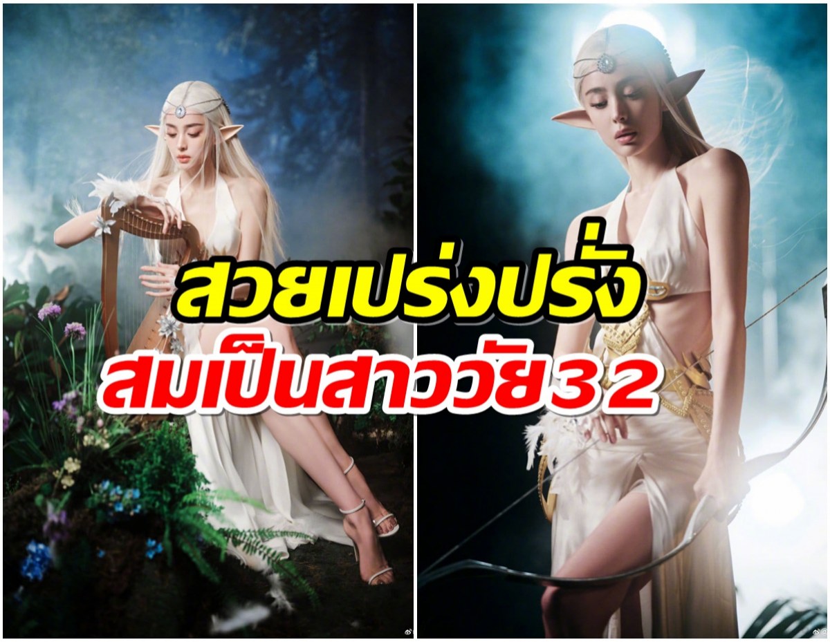 นางเอกดังฉลองวันเกิดปีที่ 32 ขอเเปลงโฉมเป็นเอลฟ์ที่สวยที่สุด