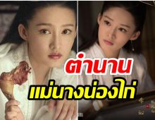 ทำได้ไง! นางเอกซุปตาร หลี่ชิ่น กับบทสุดท้าทาย กินน่องไก่ 7 น่องในวันเดียว