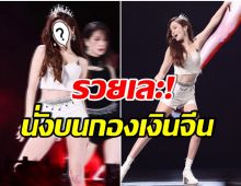 ความสามารถล้น! ซุปตาร์สาวสาวคนนี้ สร้างรายได้มหาศาล หลังโปรโมทรายการที่จีน