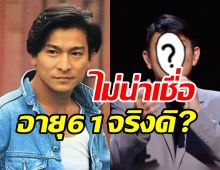 คุณพระ! หลิวเต๋อหัววัย61ปี กับคอนเสิร์ตไลฟ์สดผู้ชมกว่า400ล้านคน