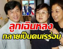  ลูกสาวเฉินหลงเปิดใจ หลังถูกแชร์ภาพตกอับ เร่ร่อนต่อแถวรอข้าวฟรี