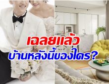 ซุปตาร์สาวออกโรงฟาด หลังถูกชาวเน็ตใส่ร้ายบ้านที่อยู่เป็นของปลอม