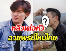 หลิวเต๋อหัว ลง IG อวยพรวันสงกรานต์ หรือ วันปีใหม่ไทย