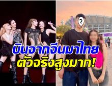 เจอตัวเเล้ว! หนุ่มคนดังไปไงมาไง โผล่ไทยดูคอนเสิร์ต BLACKPINK