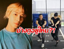 ช้างกูอยู่ไหน?!เผยภาพ แจ็คสัน หวัง เรียนมวยไทยกับ จา พนม