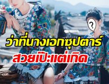 งามเกินบรรยาย! ว่าที่นางเอกในชุดสาวม้งตะลึงแทบไม่เชื่อนี่เด็กวัย15?