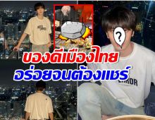 ไปไงมาไง หนุ่มจีนคยดังโผล่เที่ยวไทย ถึงปุ๊บตรงดิ่งไปกินสิ่งนี้ดูท่าจะชอบมาก