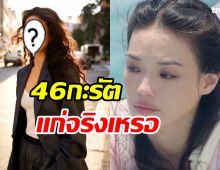 ภาพล่าสุดนางเอกในตำนาน ซูฉี วัย46ปีตอบกลับแซ่บคนด่าว่าแก่!