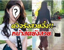 สาวไทยผู้โชคดีบังเอิญเจอนางเอกซุปตาร์จีน รีวิวตัวจริงสวยจนไม่กล้าเข้าใกล้