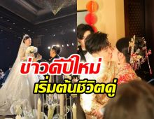   ประมวลงานวิวาห์หวานนักแสดงหนุ่ม ออกเรือนเป็นฝั่งฝาแล้ว