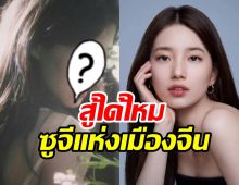  เห็นด้วยไหม? ดาราดาวรุ่งคนนี้ถูกตั้งฉายาซูจีแห่งเมืองจีน 