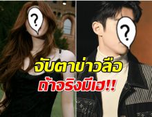 ข่าวลือเเรง! 2พระนางตัวท็อปเอเชียเตรียมมีข่าวดี?