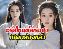 เปิดกล้องแล้วซีรี่ส์พีเรียดโรแมนติกแฟนตาซี ของ ตี๋ลี่เร่อปา 