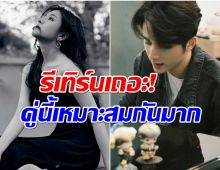 เเฟนๆลุ้นไปตามๆกัน คู่พระนางชื่อดังมีโอกาสรีเทิร์นรักสูง!