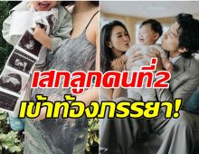 พระเอกดังประกาศข่าวดี ภรรยาเด็กกำลังตั้งท้องลูกคนที่ 2