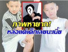 เปิดภาพวัยเด็กพระเอกดัง พิสูจน์เเล้วหล่อเเบบไร้ศัลยกรรม