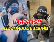 สะเทือนใจเเฟนๆ! ดาราเด็กวัย 14 ถูกซาเเซงรุมหนัก หนีเข้าลิฟท์นั่งตัวสั่น