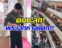 อึ้ง! ซุปตาร์หนุ่มออกอีเวนท์ล่าสุด ทำห้างเเตกคนเเห่มุงเต็มทุกชั้น