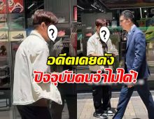 เรื่องจริงยิ่งกว่าละคร! อดีตพระเอกดัง ไปยืนแจกใบปลิว แต่โดนคนเมิน
