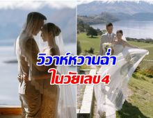 ปิดตำนานโสด 8 ปี ซุปตาร์รุ่นใหญ่วิวาห์หวาน เเฟนหนุ่มดีกรีหมอ