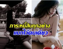 ชื่นชมนางเอกนักสู้ รับภาระหนี้ทั้งหมดของครอบครัว