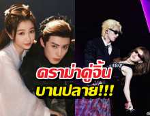 ดราม่าคู่จิ้นบานปลาย หวังเฮ่อตี้ งานเข้าอีก เจอโจมตีประเด็นนี้เต็มๆ