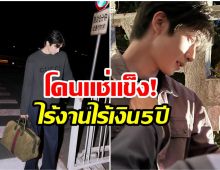 ทำกันได้ลงคอ พระเอกดาวรุ่งโดนค่ายดอง ไร้งานนาน 5 ปี