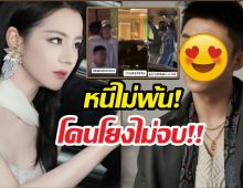 หนีไม่พ้น! ตี๋ลี่เร่อปา โดนโยงจนได้ หลังหนุ่มในข่าวโดนแอบถ่ายกับสาวอื่น
