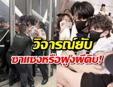 วุ่นทั้งสนามบิน 2นักเเสดงดัง ถูกรุมหนัก เเค่ดูยังหายใจไม่ออก
