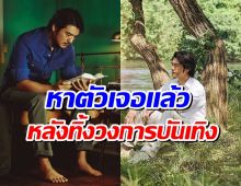 หายไปไหนมา 8 ปี? เปิดชีวิตล่าสุด พระเอกที่แฟนๆคิดถึง