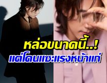 เปิดอายุจริง พระเอกดาวรุ่ง โดนวิจารณ์หน้าเเก่เกินวัย