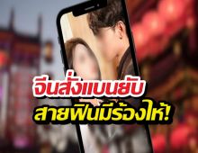 เอาจริง..จีนสั่งแพลตฟอร์มลบด่วนซีรีส์แนวตั้งพล็อต...
