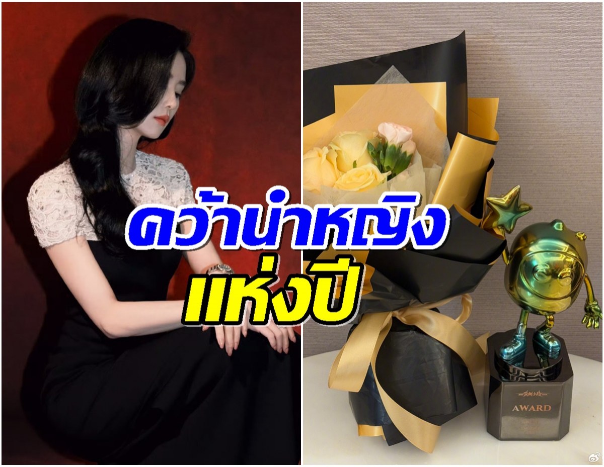 ขึ้นเเท่นเบอร์ 1 ซุปตาร์สาวคว้ารางวัลใหญ่ที่สุดของงาน