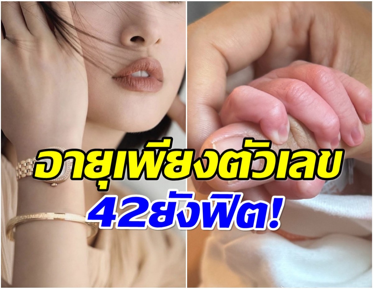 นางเอกดังวัย 42 ร่างกายฟิตปั๋ง ล่าสุดคลอดลูกคนที่ 2 เเล้ว