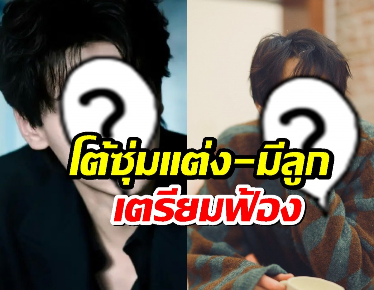 พระเอกดังฟาดเดือด! โต้ซุ่มแต่ง-มีลูก เตรียมฟ้องมือปล่อยข่าว