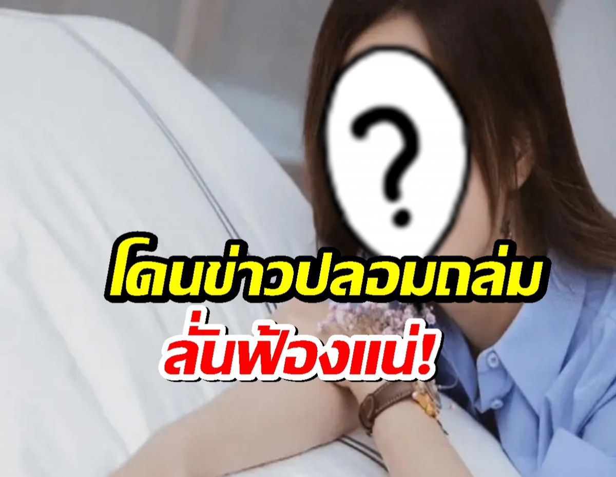 นางเอกซุปตาร์สุดทน! โดนข่าวปลอมถล่ม ลั่นฟ้องแน่!