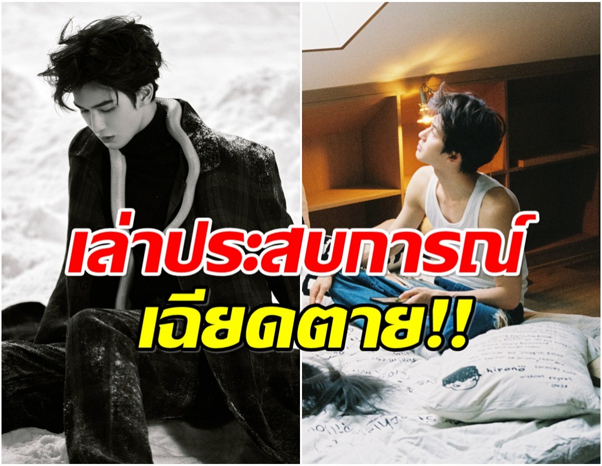 แฟนใจหาย! พระเอกดัง เล่านาทีระทึก บ้านไฟไหม้กลางดึก