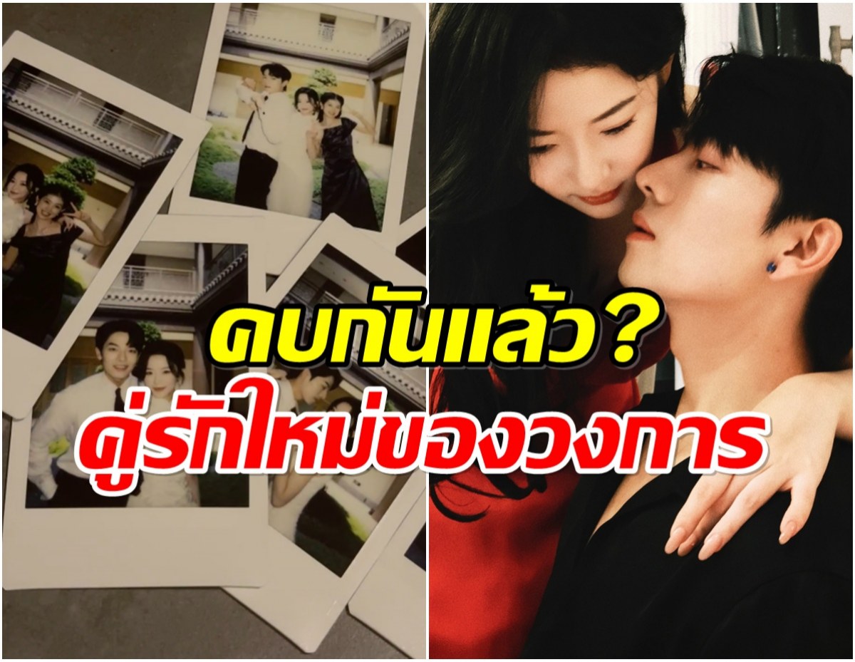 วงการบันเทิงมีเรื่องราวดีๆ คู่จิ้นดัง ข้ามเฟรนโซนเเล้ว?