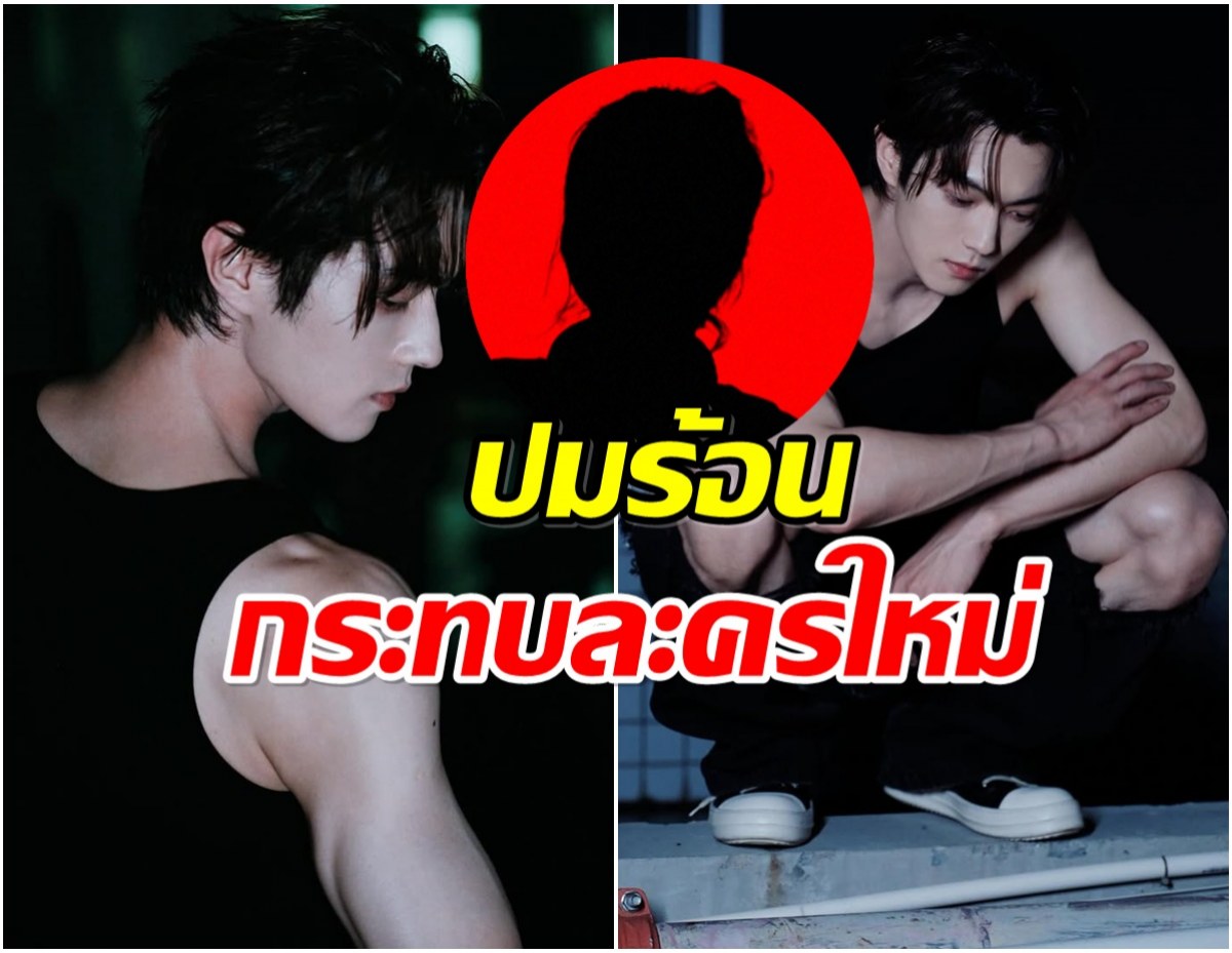 ดราม่าสดๆร้อนๆ พระเอกดาวรุ่ง ถูกเเฉปมรักสามเศร้า