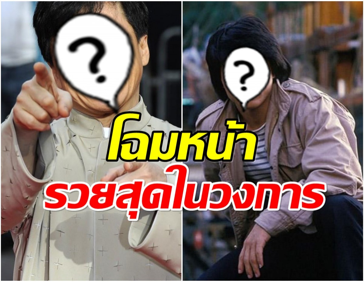 อึ้ง! นักเเสดงคนนี้ คว้าแชมป์พระเอกรวยสุดในจีนปี 2025