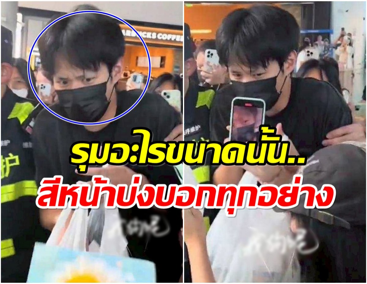 เเห่สงสาร พระเอกดาวรุ่ง โดนรุมกลางสนามบินสีหน้าไม่สู้ดี!