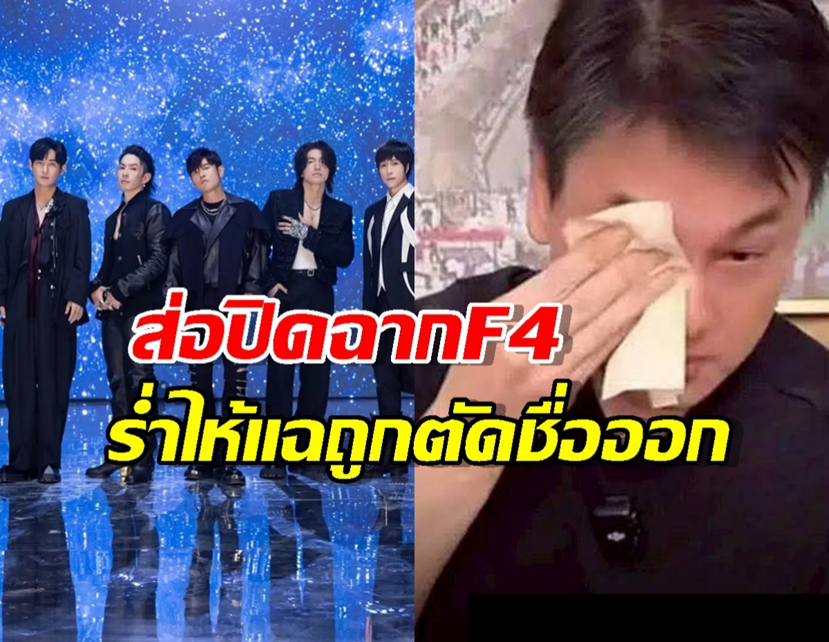 อึ้ง!...เคน F4 ออกมาแฉ ถูกตัดชื่อออกจากวง!แถมมีคนเสียบแทน