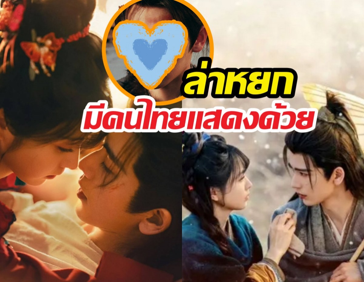 หลายคนไม่รู้ ใน ล่าหยก มีคนไทยแสดงด้วย แฟนจีนแห่เอ็นดู