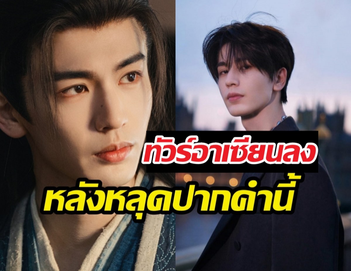 ดราม่าแล้ว! พระเอกล่าหยกขอโทษรัวๆ หลุดพาดพิงอาเซียนว่า...