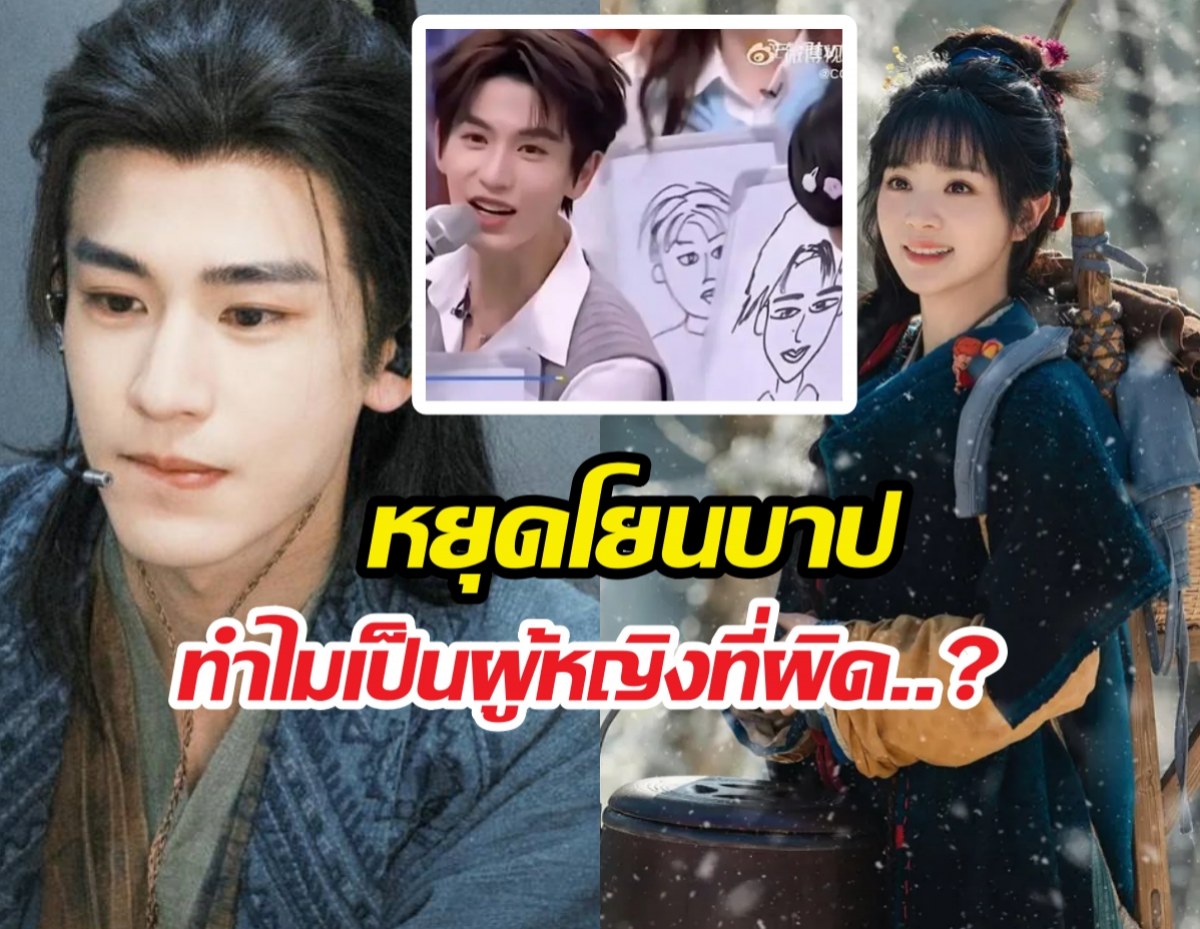 แฟนนางเอกล่าหยกเดือด โดนด่าตัวซวย เหตุจางหลิงเฮ่อเจอดราม่า