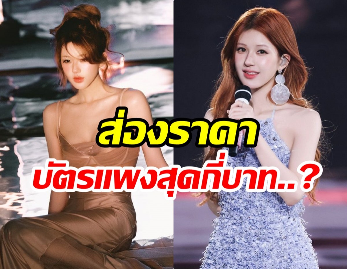ดราม่าร้อน! จ้าวลู่ซือ จัดคอนเสิร์ตแรกที่ไทย แต่ราคาบัตรแพงอึ้ง