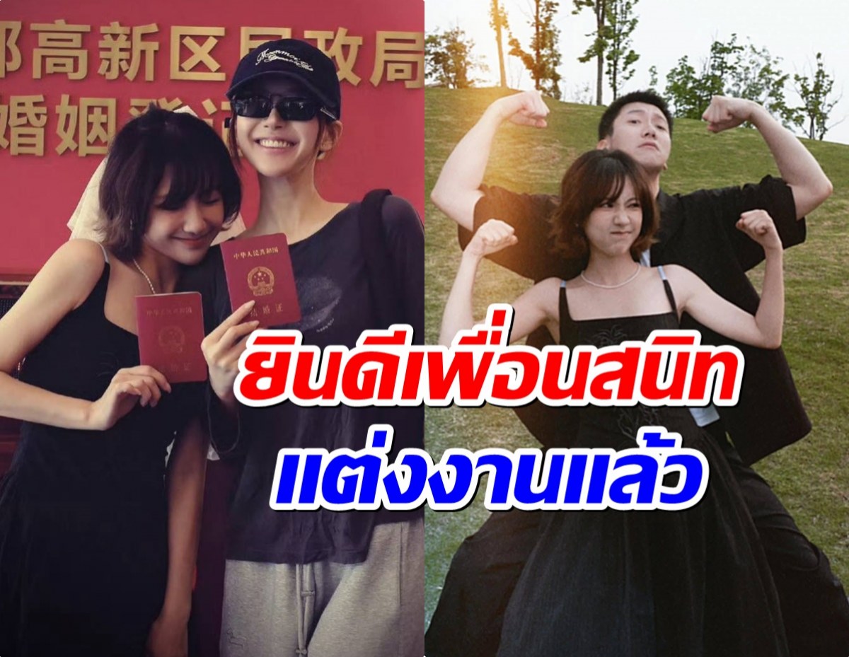 เซอร์ไพรส์ เพื่อนสนิทจ้าวลู่ซือ จดทะเบียนสมเเล้ว