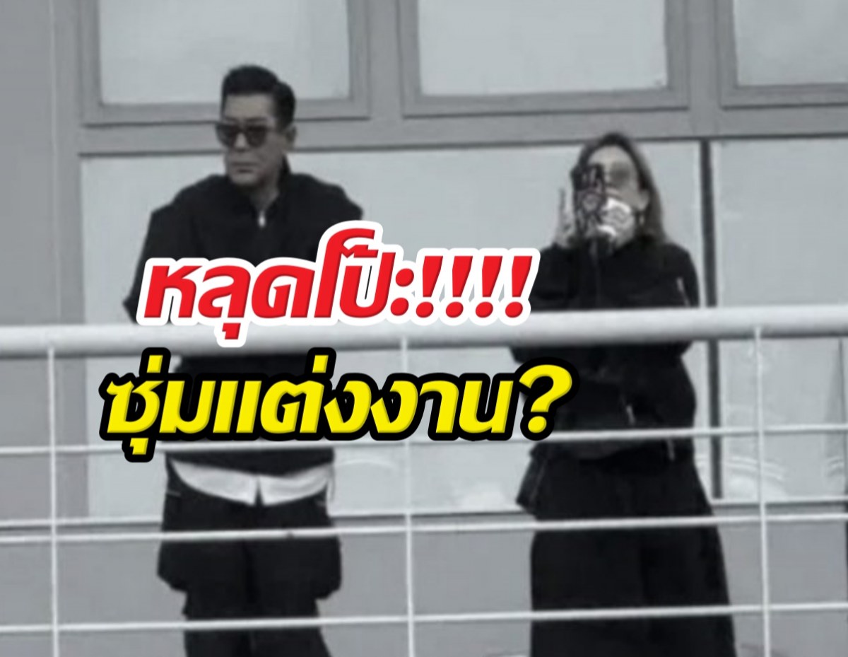 หลุดโป๊ะ? พระเอกดังโดนลือหนัก ซุ่มแต่งงาน?!