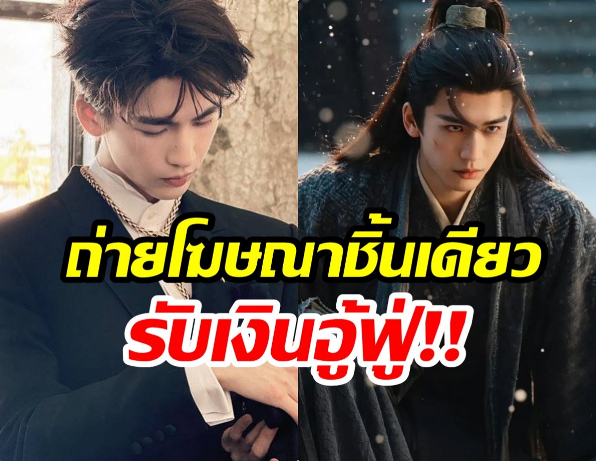 ล่าหยกเปลี่ยนชีวิต! จางหลิงเฮ่อ ค่าตัวพุ่ง 6 เท่าในพริบตา