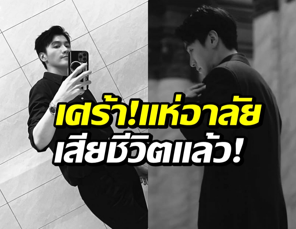 ตกใจทั้งวงการ! นักแสดงดาวรุ่งจีน จากไปในวัย 33 ปี